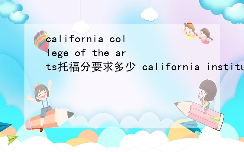 california college of the arts托福分要求多少 california institute o