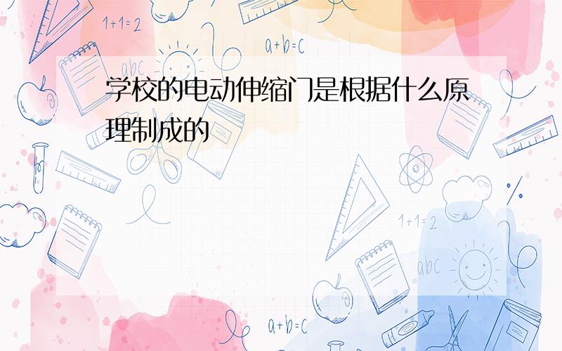 学校的电动伸缩门是根据什么原理制成的