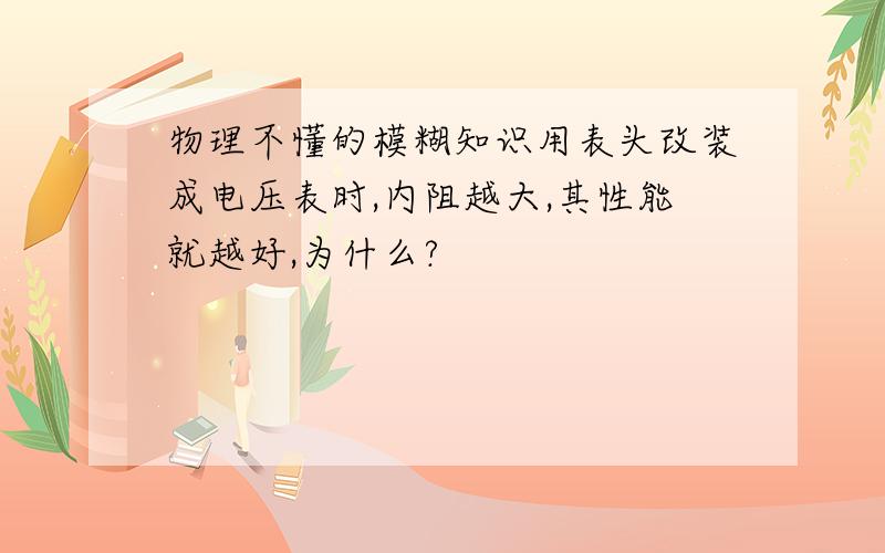 物理不懂的模糊知识用表头改装成电压表时,内阻越大,其性能就越好,为什么?