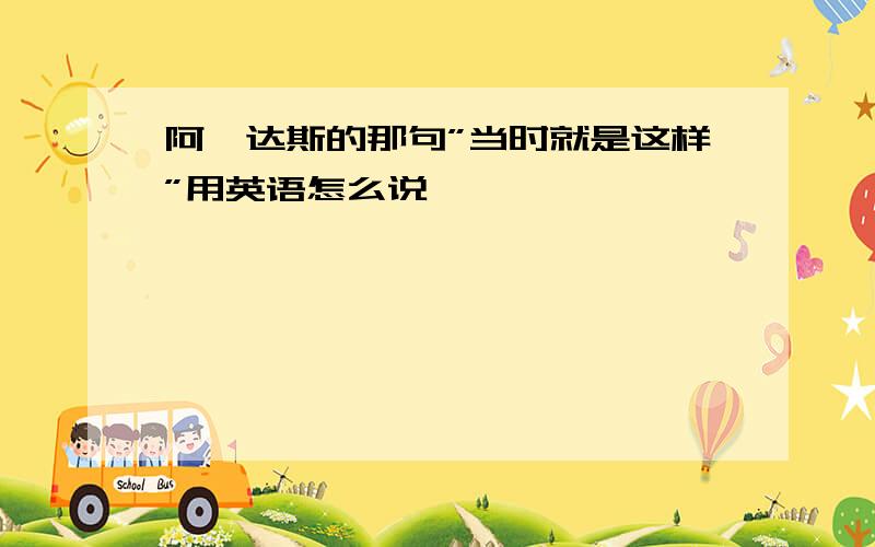 阿迪达斯的那句”当时就是这样”用英语怎么说