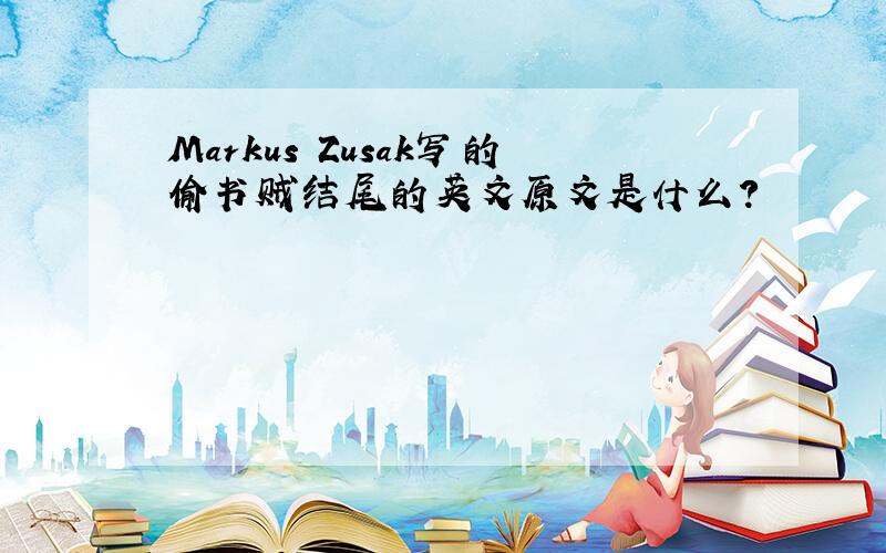 Markus Zusak写的偷书贼结尾的英文原文是什么?