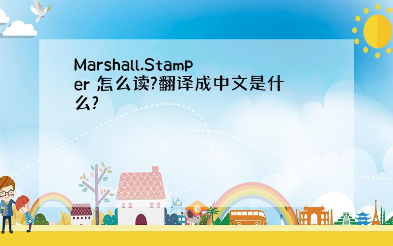 Marshall.Stamper 怎么读?翻译成中文是什么?