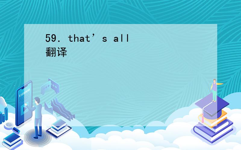 59．that’s all 翻译