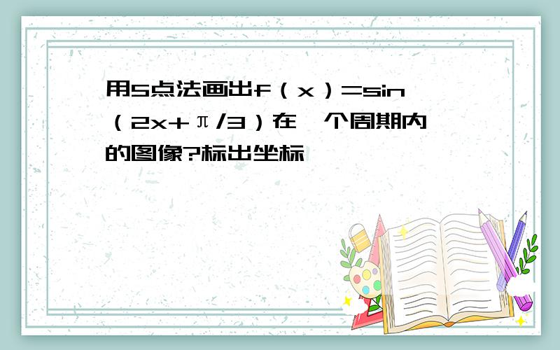 用5点法画出f（x）=sin（2x+π/3）在一个周期内的图像?标出坐标