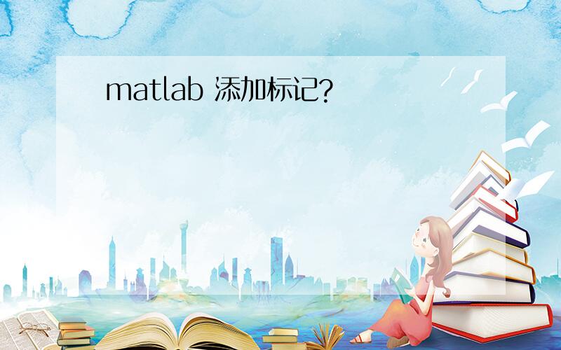 matlab 添加标记?