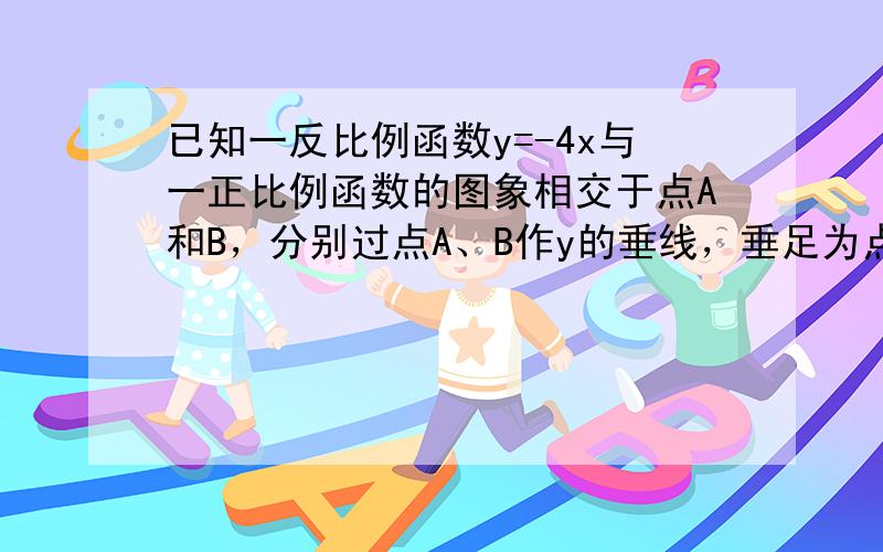 已知一反比例函数y=-4x与一正比例函数的图象相交于点A和B，分别过点A、B作y的垂线，垂足为点C和D，连接AD和BC．