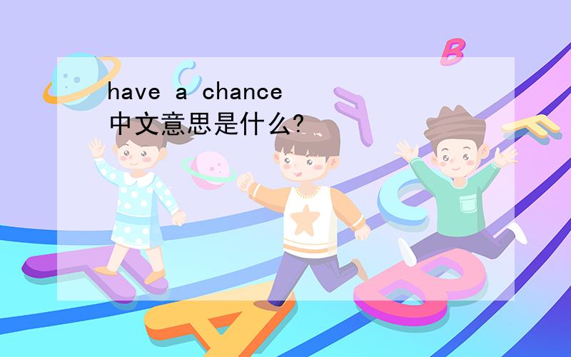 have a chance 中文意思是什么?