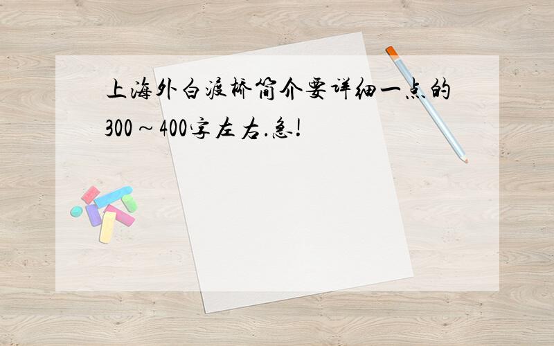 上海外白渡桥简介要详细一点的300～400字左右．急!