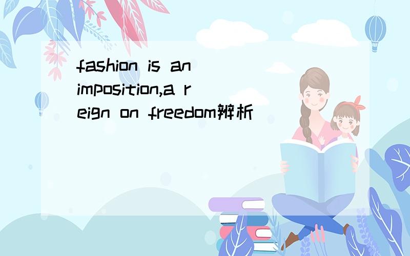 fashion is an imposition,a reign on freedom辨析