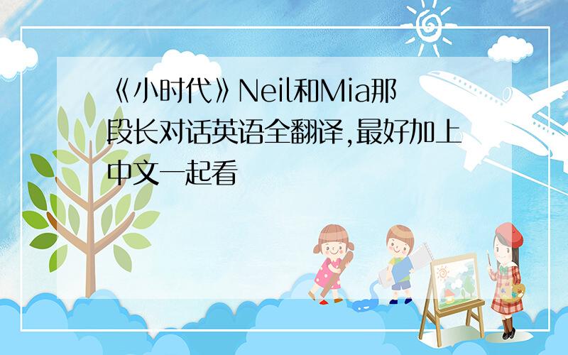 《小时代》Neil和Mia那段长对话英语全翻译,最好加上中文一起看