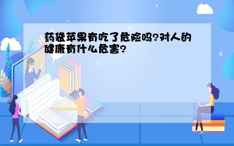 药袋苹果有吃了危险吗?对人的健康有什么危害?