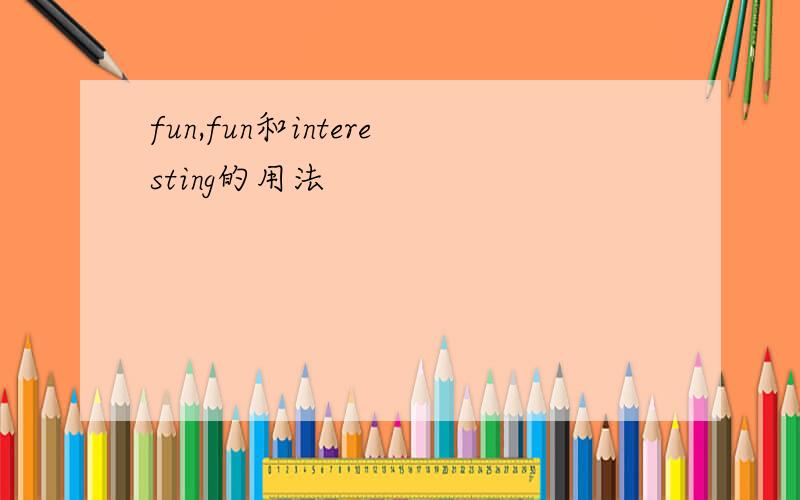 fun,fun和interesting的用法