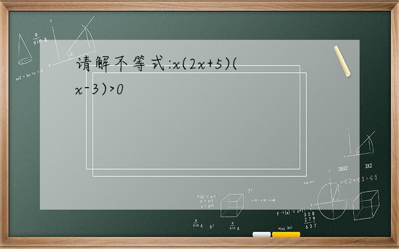 请解不等式:x(2x+5)(x-3)>0