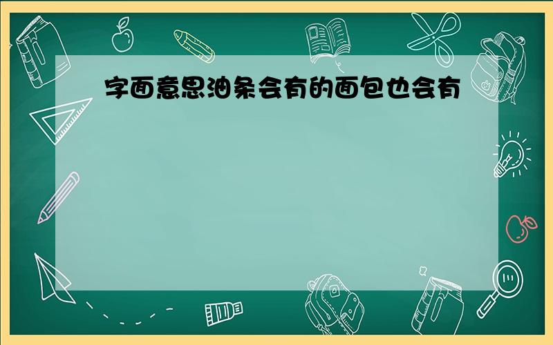 字面意思油条会有的面包也会有