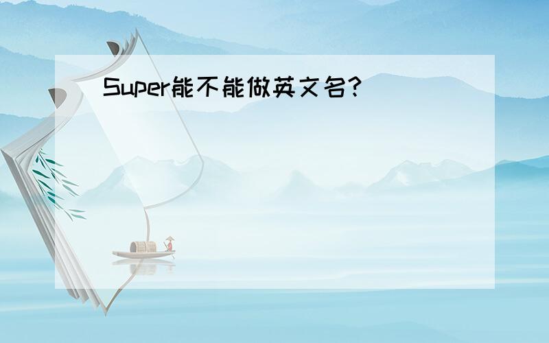 Super能不能做英文名?