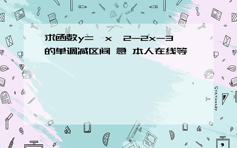 求函数y=√x^2-2x-3的单调减区间 急 本人在线等