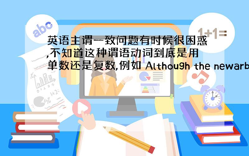 英语主谓一致问题有时候很困惑,不知道这种谓语动词到底是用单数还是复数,例如 Although the newarbitr