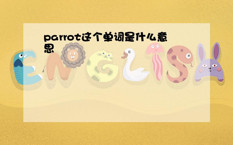 parrot这个单词是什么意思