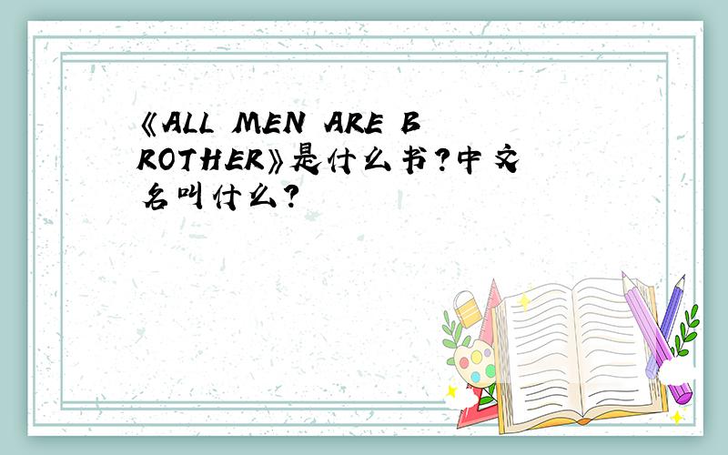 《ALL MEN ARE BROTHER》是什么书?中文名叫什么?