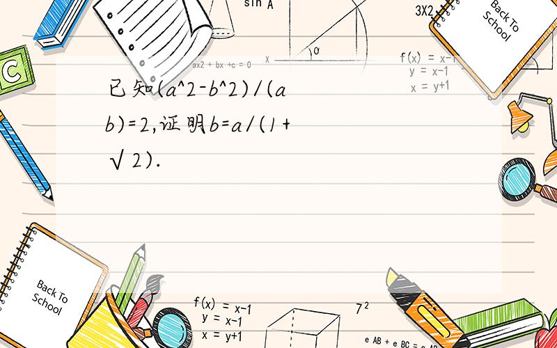 已知(a^2-b^2)/(ab)=2,证明b=a/(1+√2).