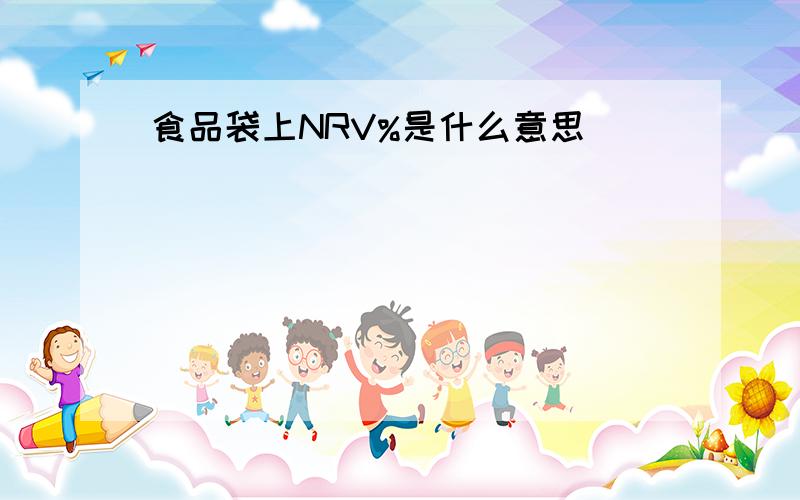 食品袋上NRV%是什么意思