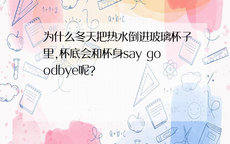 为什么冬天把热水倒进玻璃杯子里,杯底会和杯身say goodbye呢?