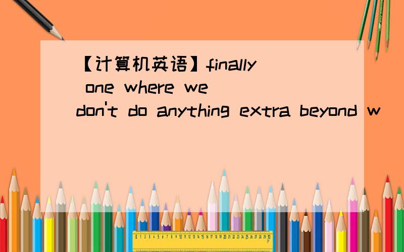 【计算机英语】finally one where we don't do anything extra beyond w