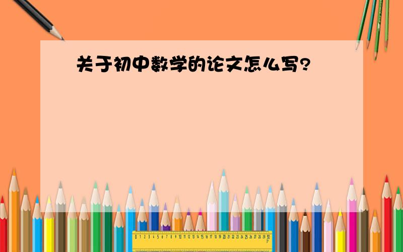 关于初中数学的论文怎么写?