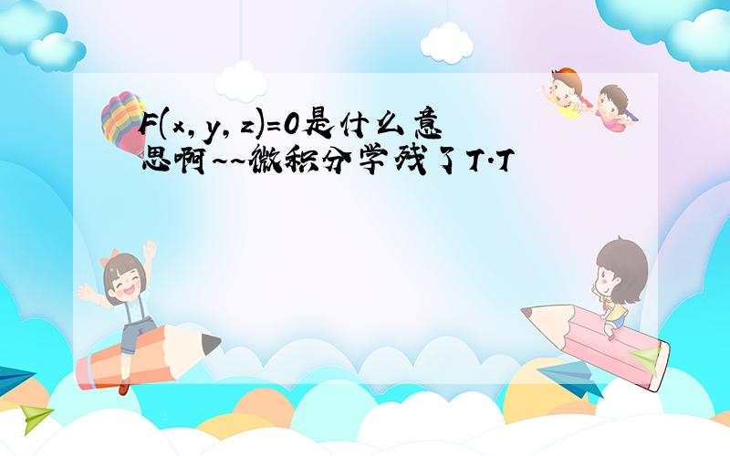 F(x,y,z)=0是什么意思啊~~微积分学残了T.T