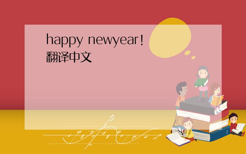 happy newyear!翻译中文