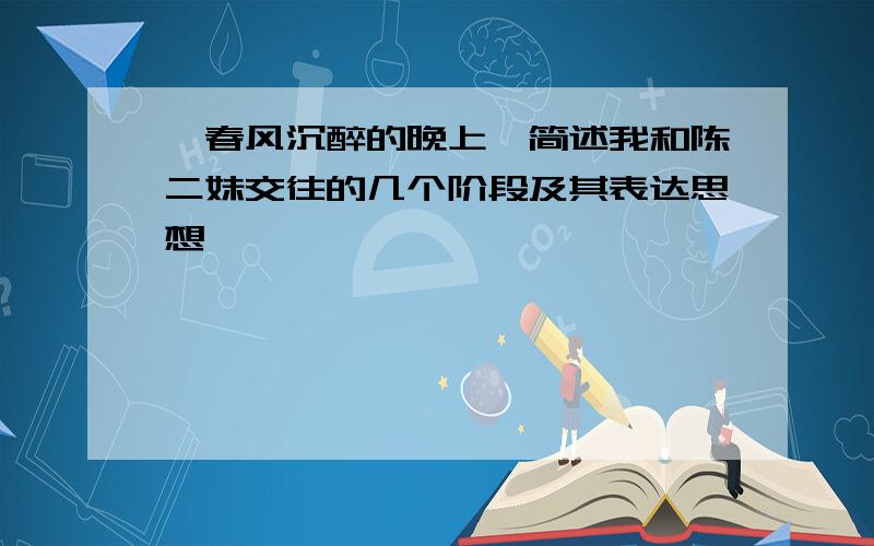 《春风沉醉的晚上》简述我和陈二妹交往的几个阶段及其表达思想