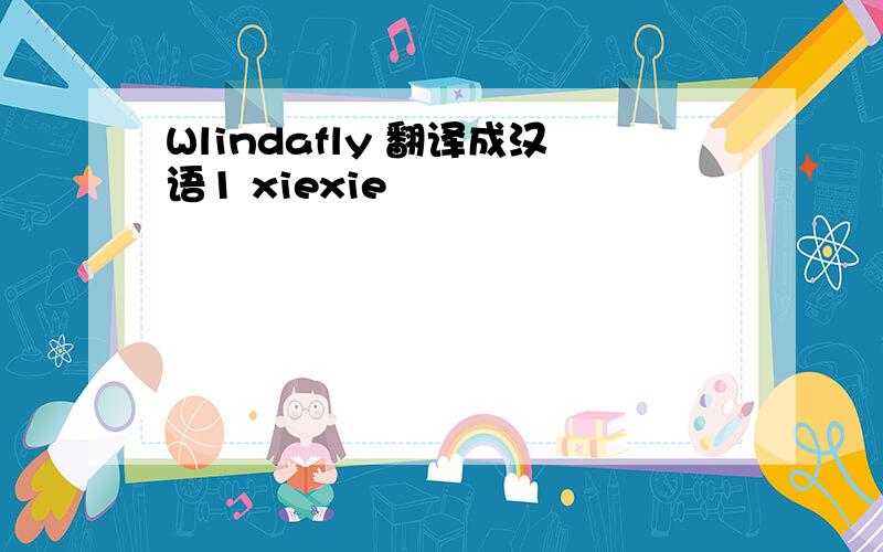 Wlindafly 翻译成汉语1 xiexie