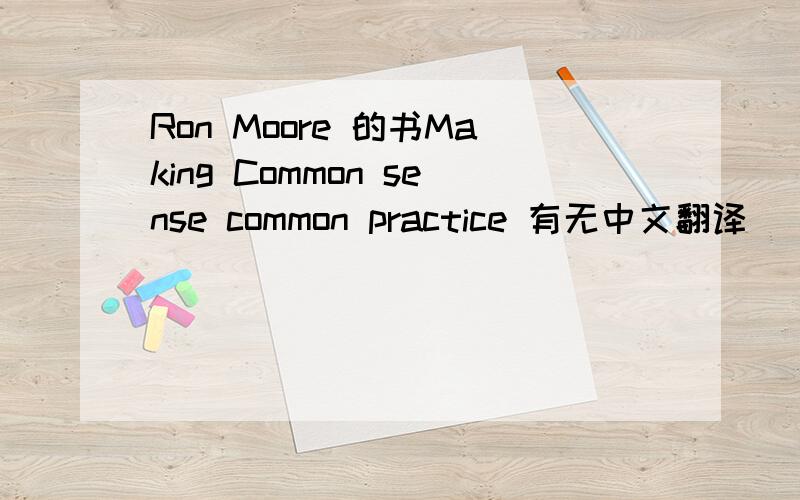 Ron Moore 的书Making Common sense common practice 有无中文翻译