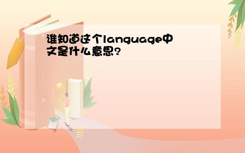 谁知道这个language中文是什么意思?