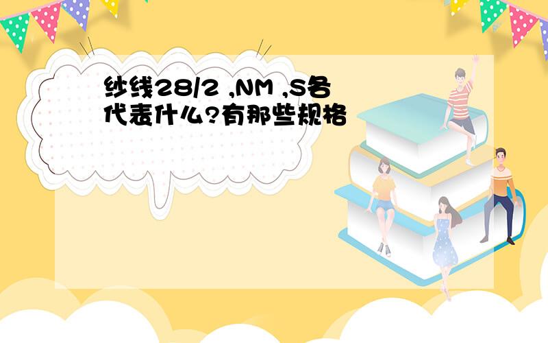 纱线28/2 ,NM ,S各代表什么?有那些规格