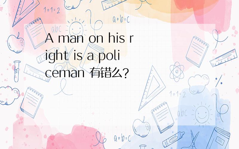 A man on his right is a policeman 有错么?