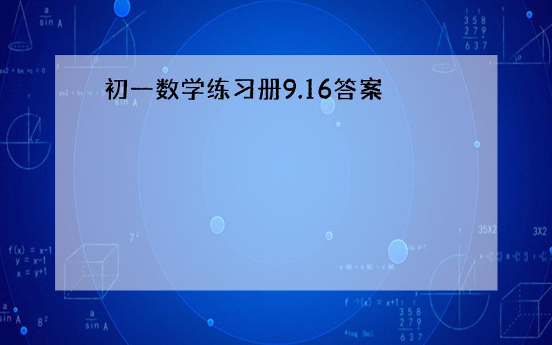 初一数学练习册9.16答案