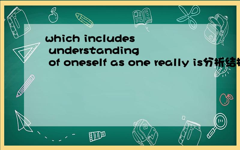 which includes understanding of oneself as one really is分析结构