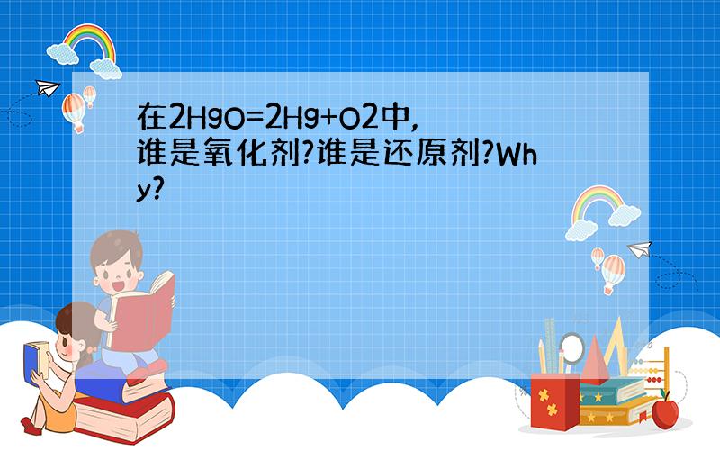 在2HgO=2Hg+O2中,谁是氧化剂?谁是还原剂?Why?