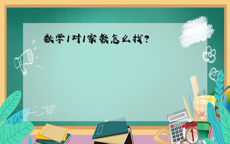 数学1对1家教怎么找?