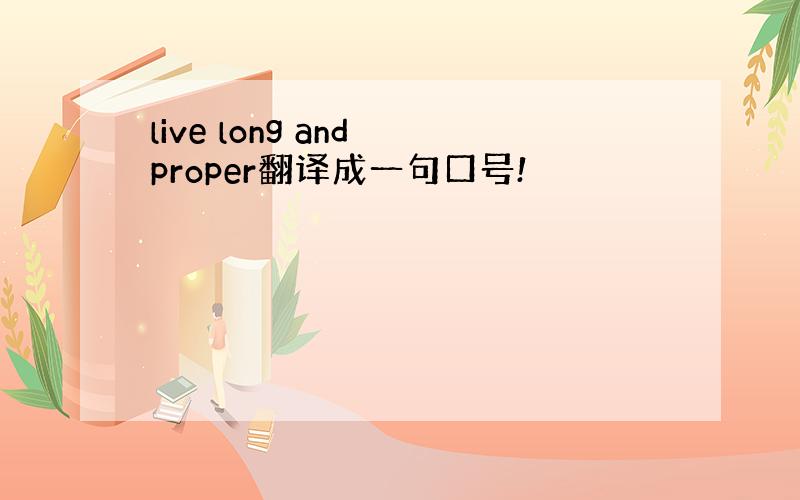 live long and proper翻译成一句口号!