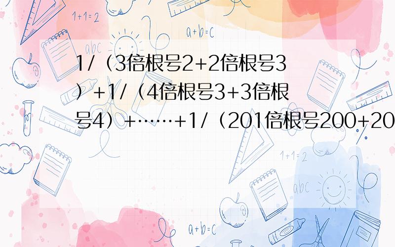 1/（3倍根号2+2倍根号3）+1/（4倍根号3+3倍根号4）+……+1/（201倍根号200+200倍根号201）化简