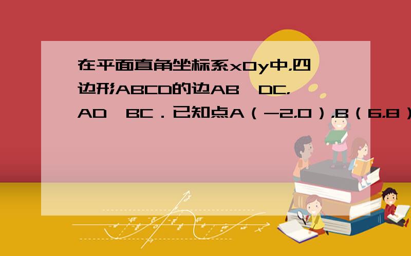 在平面直角坐标系xOy中，四边形ABCD的边AB∥DC，AD∥BC．已知点A（-2，0），B（6，8），C（8，6），则