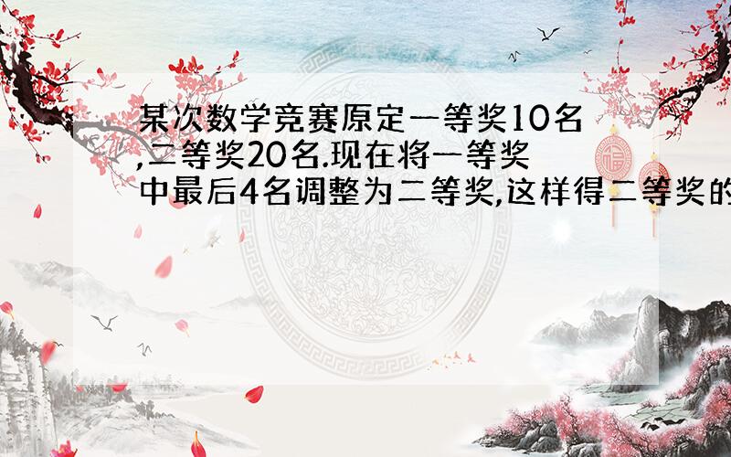 某次数学竞赛原定一等奖10名,二等奖20名.现在将一等奖中最后4名调整为二等奖,这样得二等奖的学生平均分