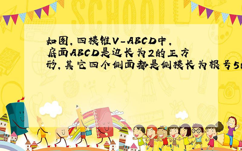 如图,四棱锥V-ABCD中,底面ABCD是边长为2的正方形,其它四个侧面都是侧棱长为根号5的等腰三角形,试画出V-AB-