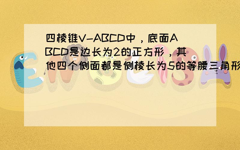 四棱锥V-ABCD中，底面ABCD是边长为2的正方形，其他四个侧面都是侧棱长为5的等腰三角形，则二面角V-AB-C的平面