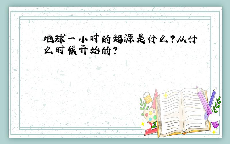 地球一小时的起源是什么?从什么时候开始的?