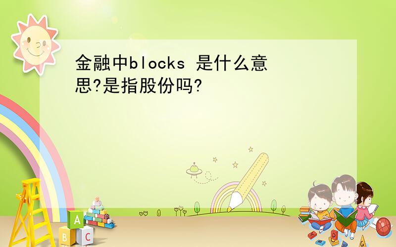 金融中blocks 是什么意思?是指股份吗?