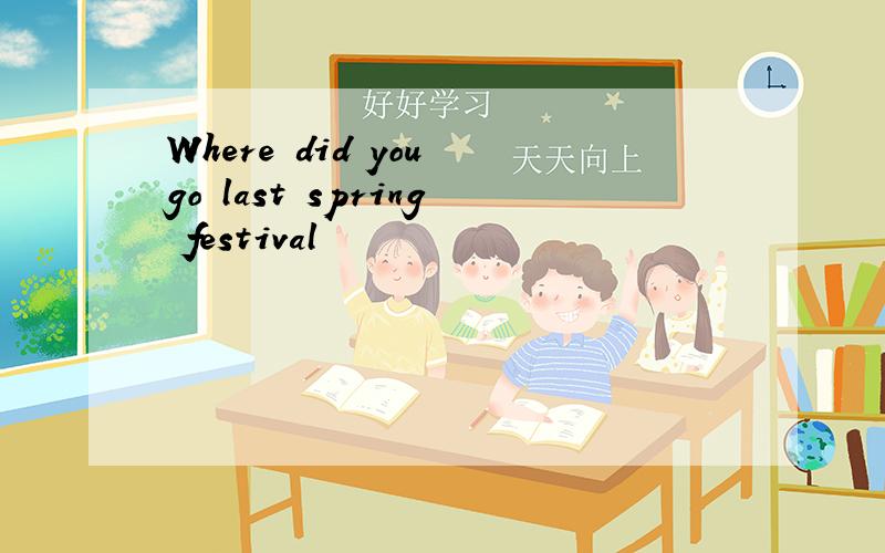 Where did you go last spring festival