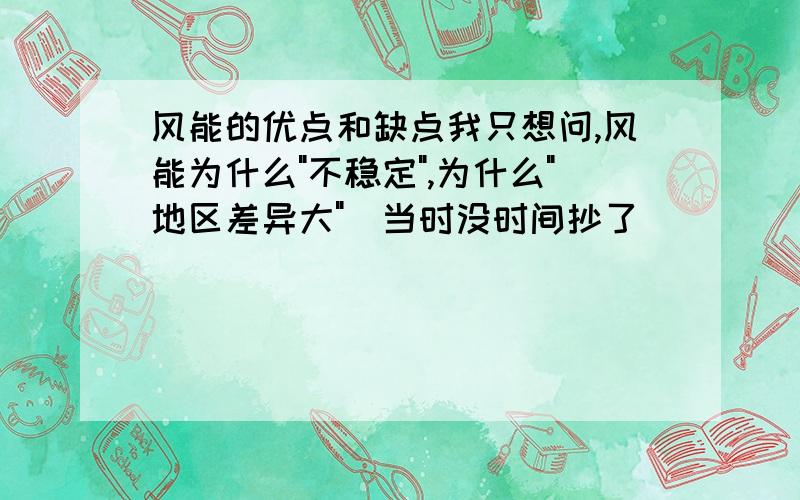 风能的优点和缺点我只想问,风能为什么